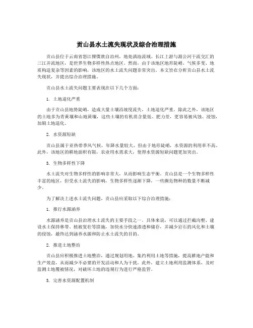 贡山县水土流失现状及综合治理措施