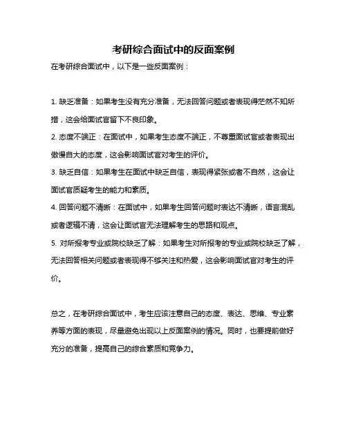 考研综合面试中的反面案例