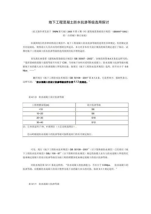 地下工程混凝土防水抗渗等级选用探讨