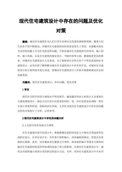 现代住宅建筑设计中存在的问题及优化对策