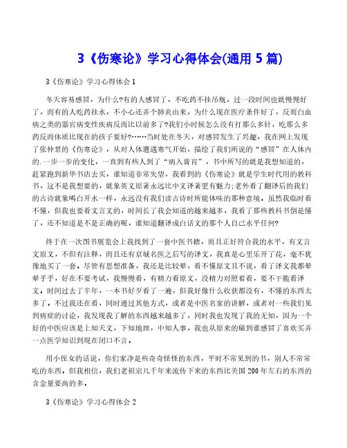 3《伤寒论》学习心得体会(通用5篇)