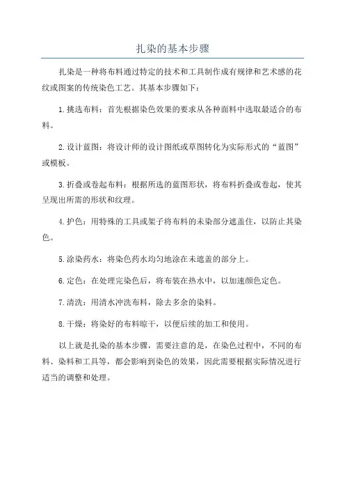 扎染的基本步骤