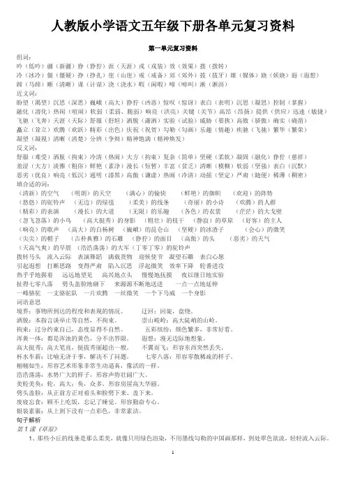 人教版小学语文五年级下册各单元复习资料
