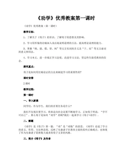 《劝学》优秀教案第一课时
