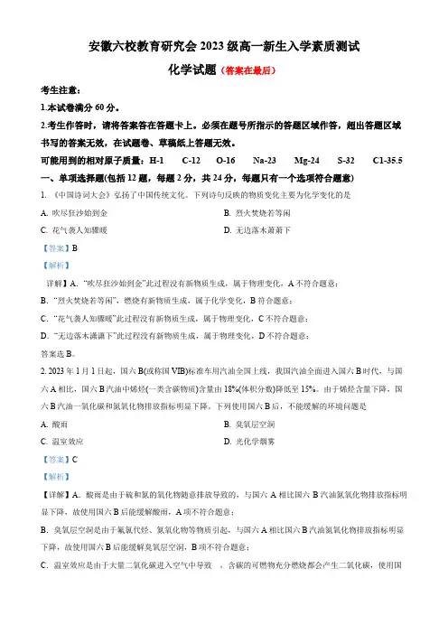 安徽六校教育研究会2023-2024学年高一上学期新生入学素质测试化学试题含解析
