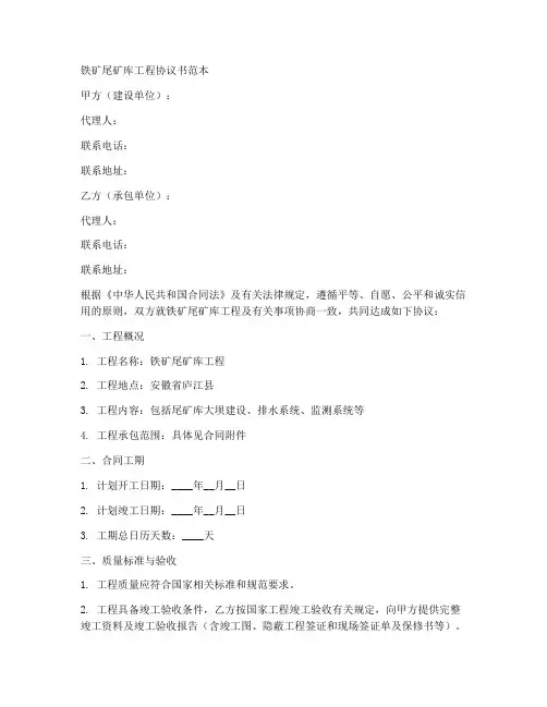 铁矿尾矿库工程协议书范本