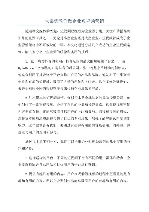 大案例教你做企业短视频营销