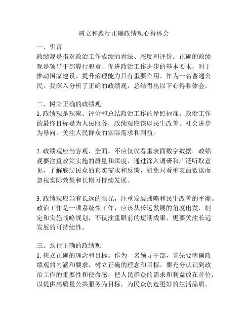 树立和践行正确政绩观心得体会