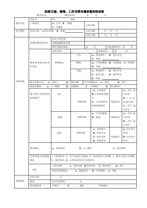 单病种艾梅乙母婴阻断质量控制表格