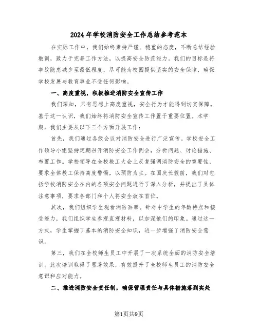 2024年学校消防安全工作总结参考范本（五篇）