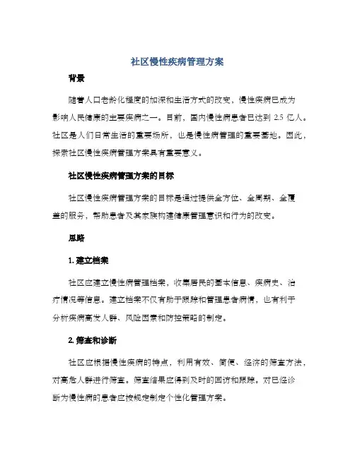 社区慢性疾病管理方案