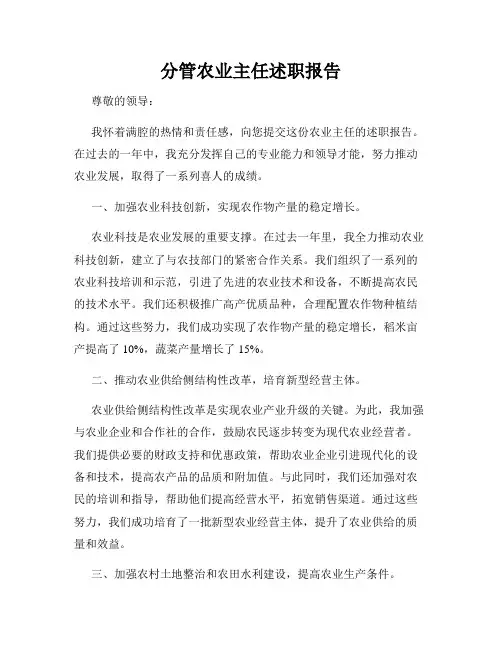 分管农业主任述职报告