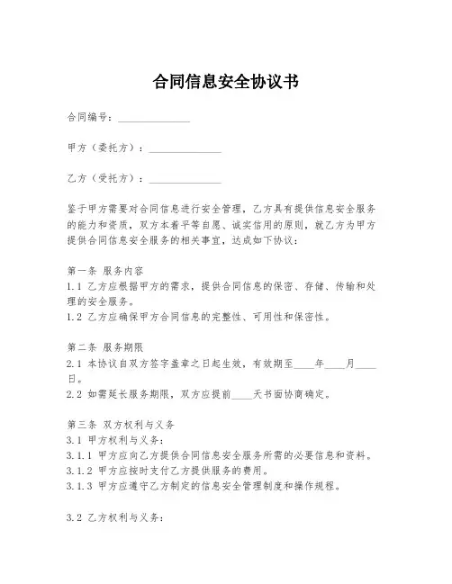 合同信息安全协议书