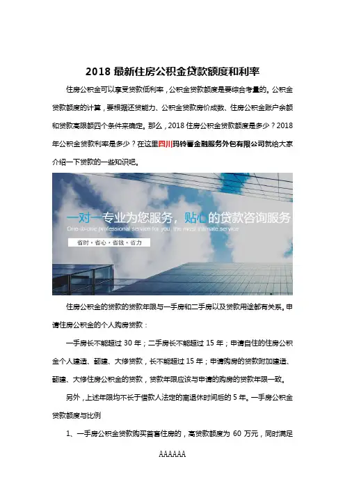 2018最新住房公积金贷款额度和利率