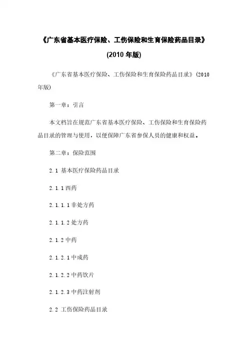 《广东省基本医疗保险、工伤保险和生育保险药品目录》(2010 年版)