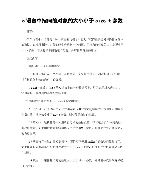 c语言中指向的对象的大小小于size_t参数