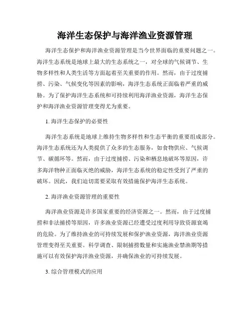 海洋生态保护与海洋渔业资源管理