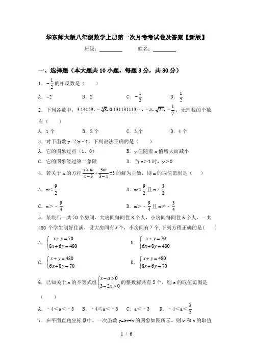 华东师大版八年级数学上册第一次月考考试卷及答案【新版】