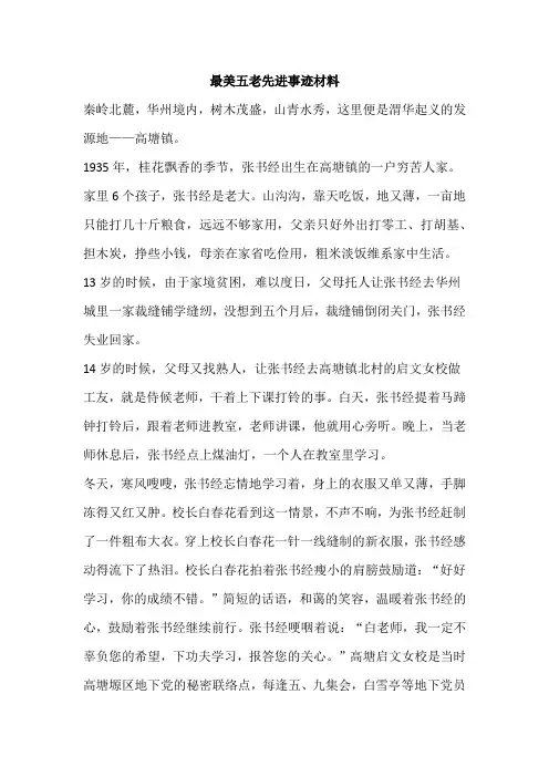 最美五老先进事迹材料