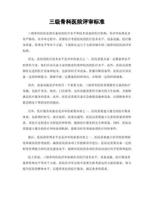 三级骨科医院评审标准
