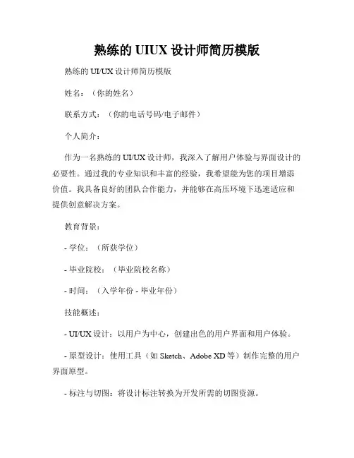 熟练的UIUX设计师简历模版