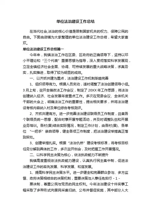 单位法治建设工作总结