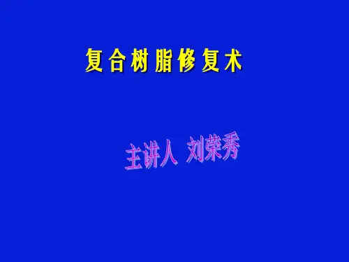 复合树脂充填术