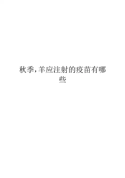 秋季,羊应注射的疫苗有哪些