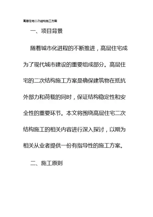 高层住宅二次结构施工方案