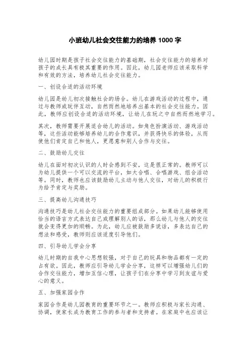 小班幼儿社会交往能力的培养