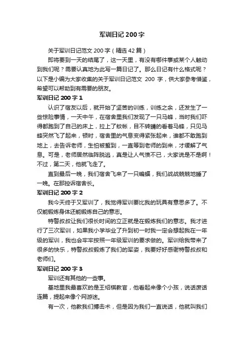关于军训日记范文200字（精选42篇）