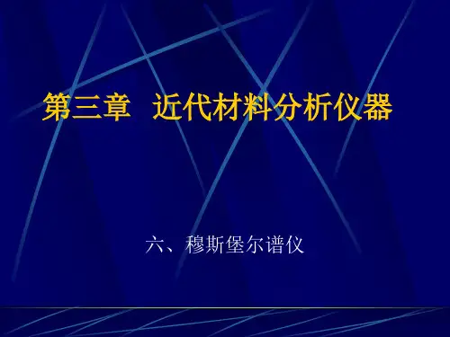 穆斯堡尔谱仪