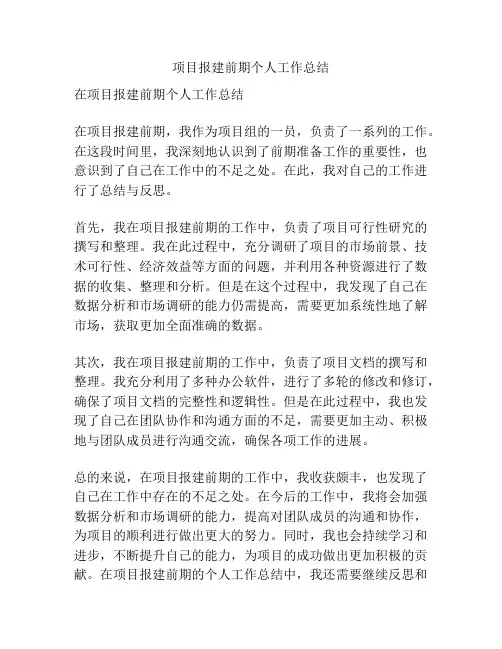 项目报建前期个人工作总结