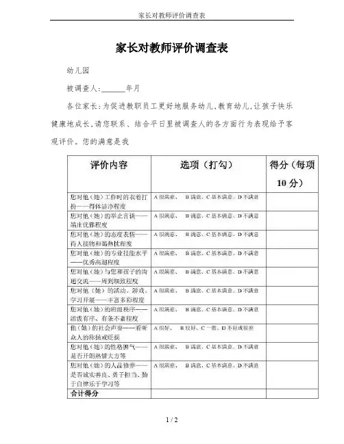 家长对教师评价调查表