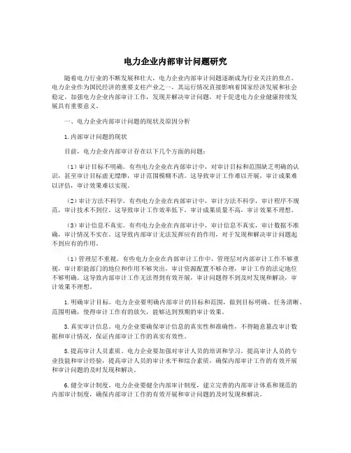 电力企业内部审计问题研究