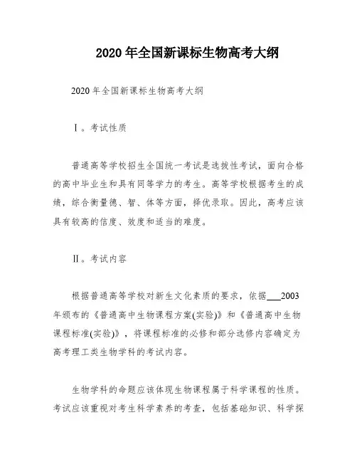 2020年全国新课标生物高考大纲
