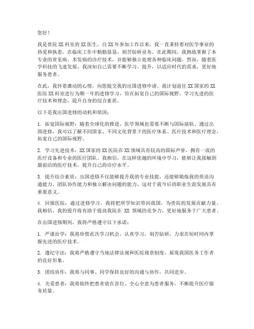 医生出国进修申请书