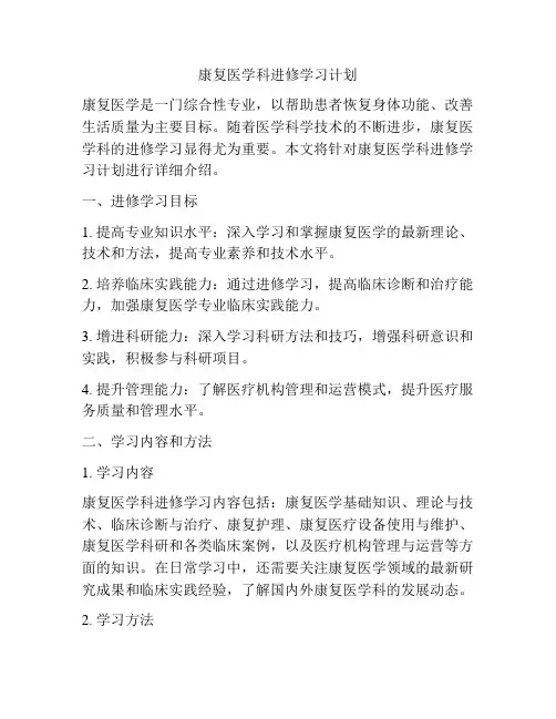 康复医学科进修学习计划