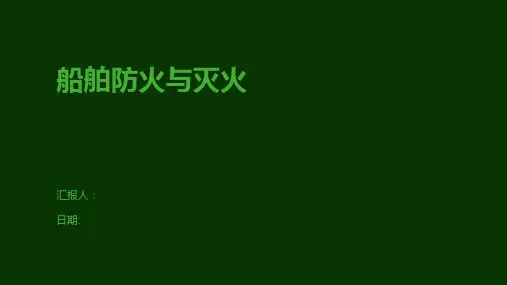船舶防火与灭火