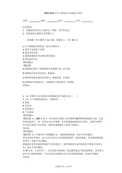 2023-2024学年初中地理人教版七年级下第10章 极地地区单元测试(含答案解析)