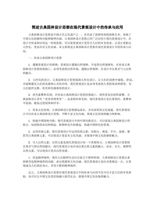 简述古典园林设计思想在现代景观设计中的传承与应用
