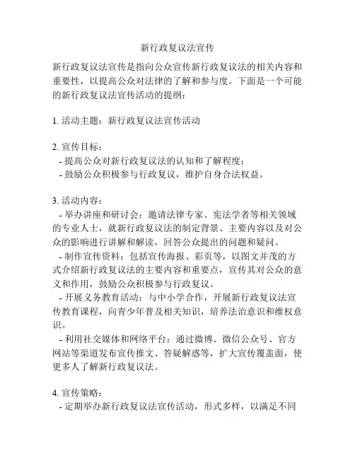新行政复议法宣传