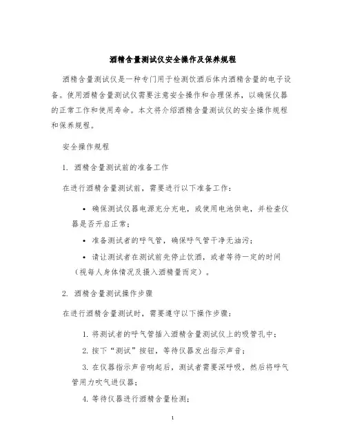 酒精含量测试仪安全操作及保养规程