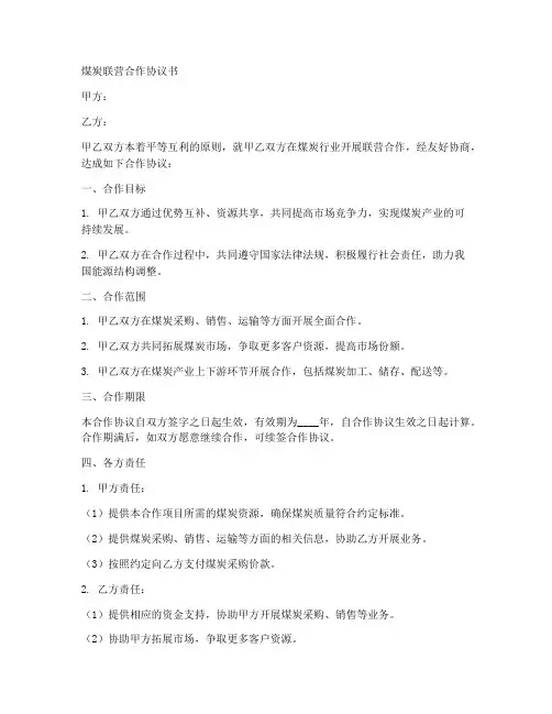 煤炭联营合作协议书范本