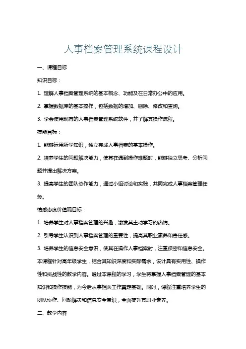 人事档案管理系统课程设计