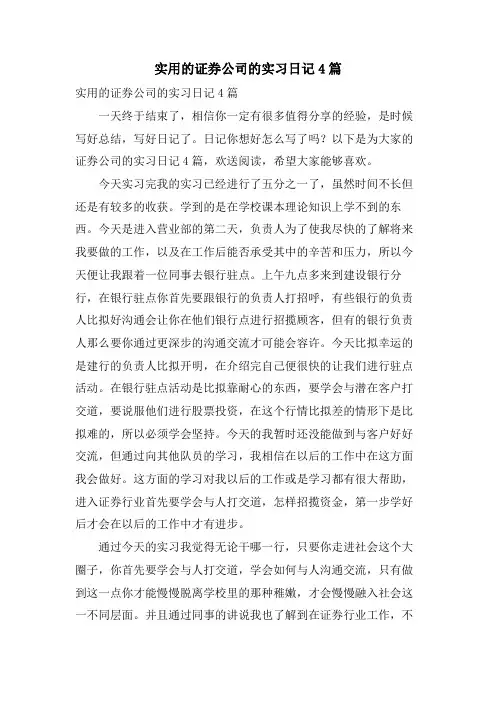 实用的证券公司的实习日记4篇