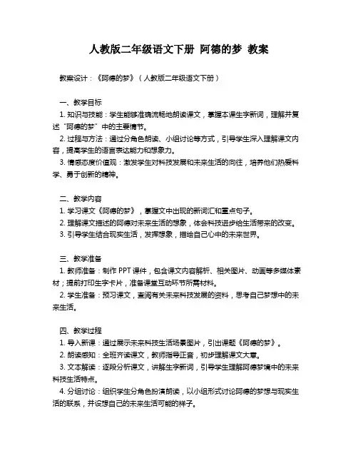 人教版二年级语文下册 阿德的梦 教案