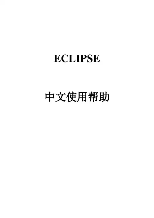 eclipse操作说明书(带参数设置)