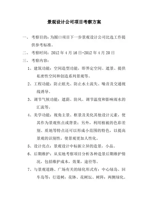 景观公司项目考察方案