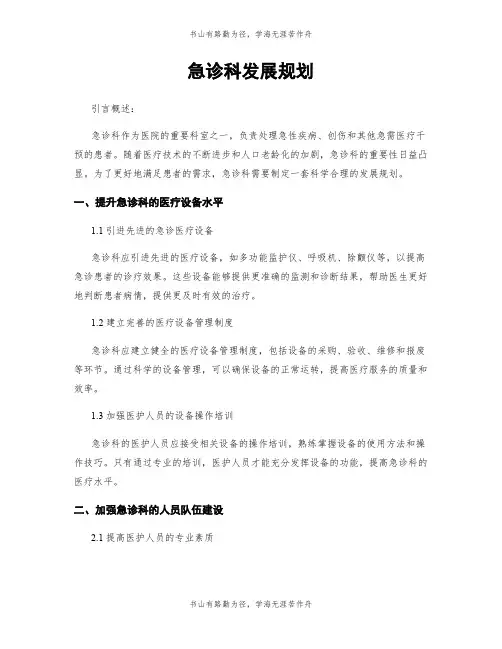 急诊科发展规划